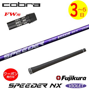 [N[|zzI]y3`5cƓzRuFWp X[utVtg Fujikura tWN SPEEDER NX VIOLETmXs[_[ NX oCIbgn tFAEFCEbhp