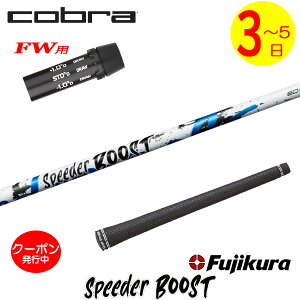 [�N�[�|���z�z���I]�y3�`5�c�Ɠ��z�R�u��FW�p �X���[�u�t���V���t�g Fujikura �t�W�N�� SPEEDER BOOST�m�X�s�[�_�[ �u�[�X�g�n �t�F�A�E�F�C�E�b�h�p