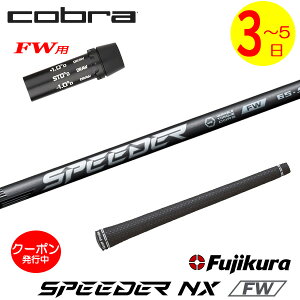 [N[|zzI]y3`5cƓzRuFWp X[utVtg Fujikura tWN SPEEDER NX FWmXs[_[ NX tFAEFCnFWp tFAEFCEbhp