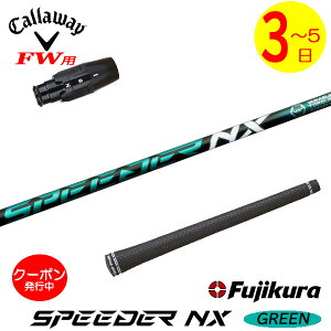 [N[|zzI]y3`5cƓzLEFCFWp X[utVtg Fujikura tWN SPEEDER NX GREENmXs[_[ NX O[n tFAEFCEbhp
