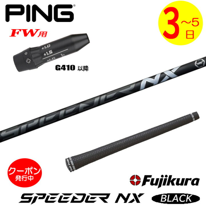 ピンG410以降FW用 スリーブ付きシャフト Fujikura フジクラ SPEEDER NX 