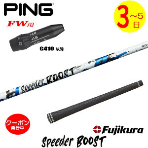 [�N�[�|���z�z���I]�y3�`5�c�Ɠ��z�s��G410�ȍ~FW�p �X���[�u�t���V���t�g Fujikura �t�W�N�� SPEEDER BOOST�m�X�s�[�_�[ �u�[�X�g�n �t�F�A�E�F�C�E�b�h�p