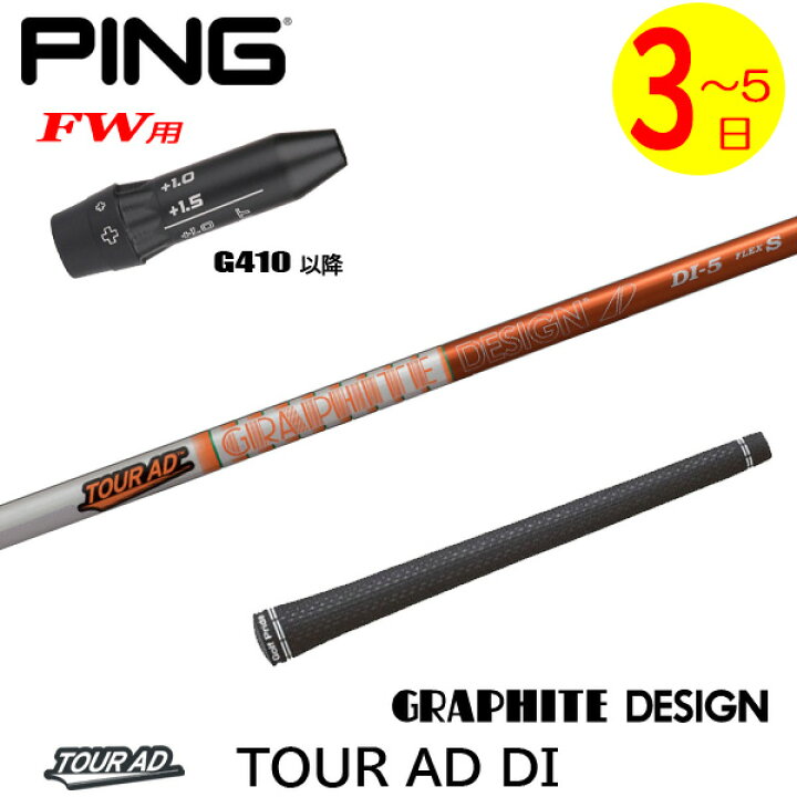 ⭐︎シャフト PING フェアウェイウッドFW TourAD GP-8(X 