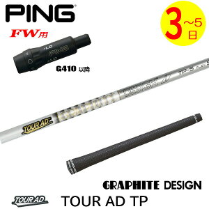 ゴルフシャフト TourAD TP フェアウェイウッド用の人気商品・通販  