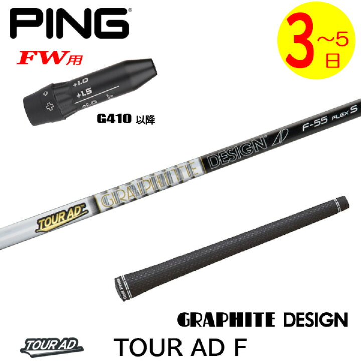 ピン G410 G410 フェアウェイウッド Tour AD F-75 【5W】 シャフト 