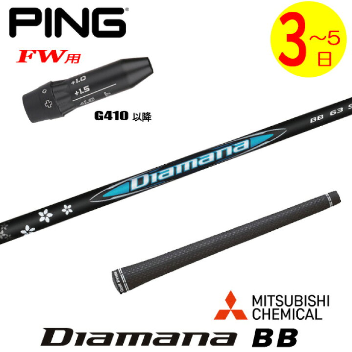 楽天市場】【3〜5営業日】ピンG410以降FW用 スリーブ付きシャフト 三菱  