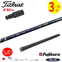 楽天市場】タイトリスト スリーブ付きシャフト fujikura ventus blueの通販