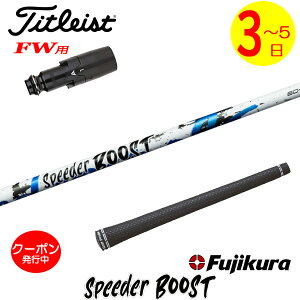 [�N�[�|���z�z���I]�y3�`5�c�Ɠ��z�^�C�g���X�gFW�p �X���[�u�t���V���t�g Fujikura �t�W�N�� SPEEDER BOOST�m�X�s�[�_�[ �u�[�X�g�n �t�F�A�E�F�C�E�b�h�p