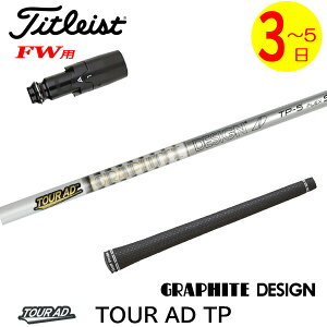 ゴルフシャフト TourAD TP フェアウェイウッド用の人気商品・通販  