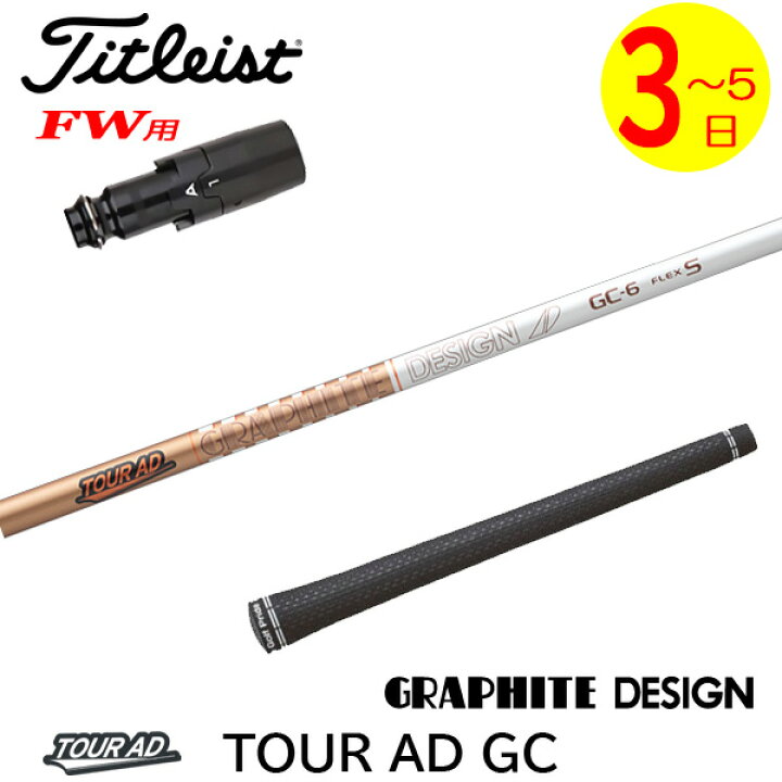 楽天市場】【3〜5営業日】タイトリストFW用 スリーブ付きシャフト  
