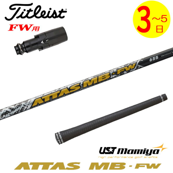 楽天市場】【3〜5営業日】タイトリストFW用 スリーブ付きシャフト UST 