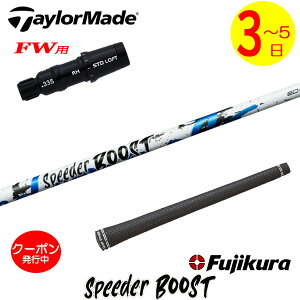 [�N�[�|���z�z���I]�y3�`5�c�Ɠ��z�e�[���[���C�hFW�p �X���[�u�t���V���t�g Fujikura �t�W�N�� SPEEDER BOOST�m�X�s�[�_�[ �u�[�X�g�n �t�F�A�E�F�C�E�b�h�p