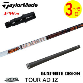 【3〜5営業日】テーラーメイドFW用 スリーブ付きシャフト グラファイトデザイン TourAD IZ［ツアーAD IZ］ フェアウェイウッド用