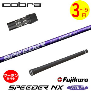 [�N�[�|���z�z���I]�y3�`5�c�Ɠ��z�R�u�� �X���[�u�t���V���t�g Fujikura �t�W�N�� SPEEDER NX VIOLET�m�X�s�[�_�[ NX �o�C�I���b�g�n �h���C�o�[�p