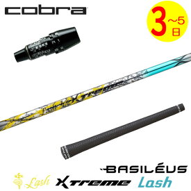 【3〜5営業日】コブラ DS-ADAPT スリーブ付きシャフト Basileus バシレウス XTM Lash［エクストリーム ラッシュ ］ ドライバー用