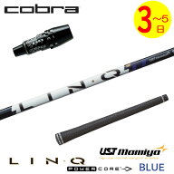 【3〜5営業日】コブラ DS-ADAPT スリーブ付きシャフト USTマミヤ LIN-Q PowerCore BLUE［リンク パワーコ…