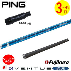 [クーポン配布中！]【3～5営業日】ピンG400 スリーブ付きシャフト/Fujikura フジクラ 24 VENTUS BLUE［24ベンタスブルー］日本仕様 ドライバー用