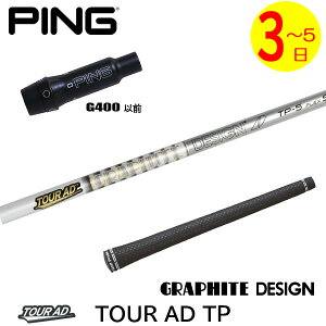 ゴルフシャフト TourAD TP ピン スリーブ付の人気商品・通販・価格比較 