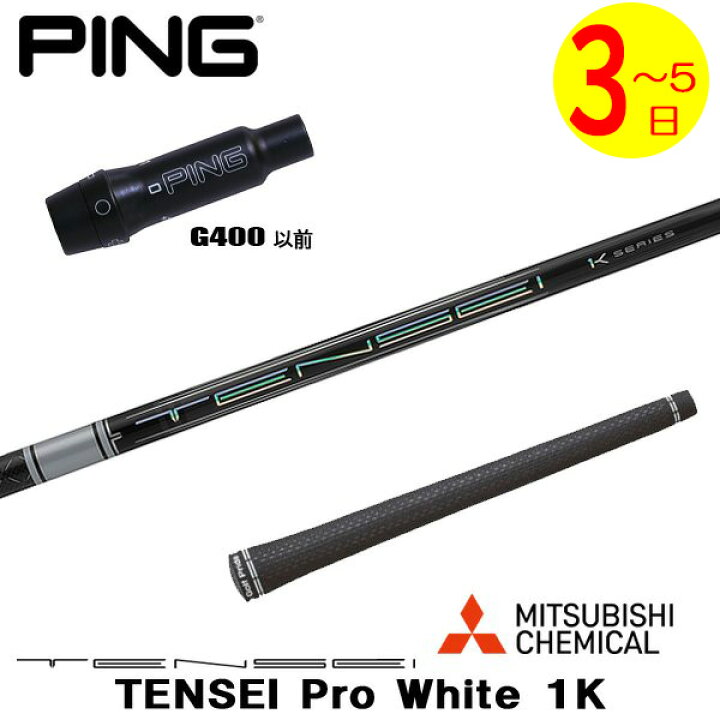 三菱ケミカル テンセイ ホワイト 1K 60S ピン G400 スリーブ付（楽天 