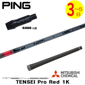 【3～5営業日】ピンG400 スリーブ付きシャフト/三菱ケミカル TENSEI Pro Red 1K［テンセイ プロ レッド 1K］ ドライバー用