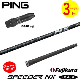 [クーポン配布中！]【3〜5営業日】ピンG410以降 スリーブ付きシャフト Fujikura フジクラ SPEEDER NX BLACK［スピーダー NX ブラック］ ドライバー用