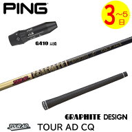 【3〜5営業日】ピンG410以降 スリーブ付きシャフト グラファイトデザイン TourAD CQ［ツアーAD CQ］ ドラ…