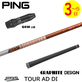 【3〜5営業日】ピンG410以降 スリーブ付きシャフト グラファイトデザイン TourAD DI［ツアーAD DI］ ドライバー用