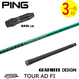 【3〜5営業日】ピンG410以降 スリーブ付きシャフト グラファイトデザイン TourAD FI［ツアーAD FI］ ドライバー用