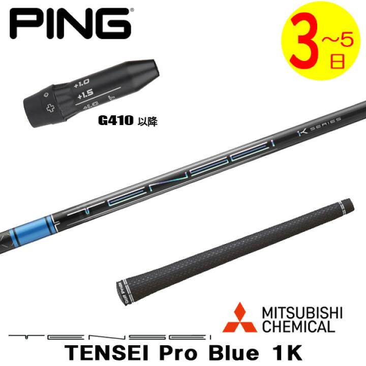 楽天市場】【3〜5営業日】ピンG410以降 スリーブ付きシャフト 三菱 