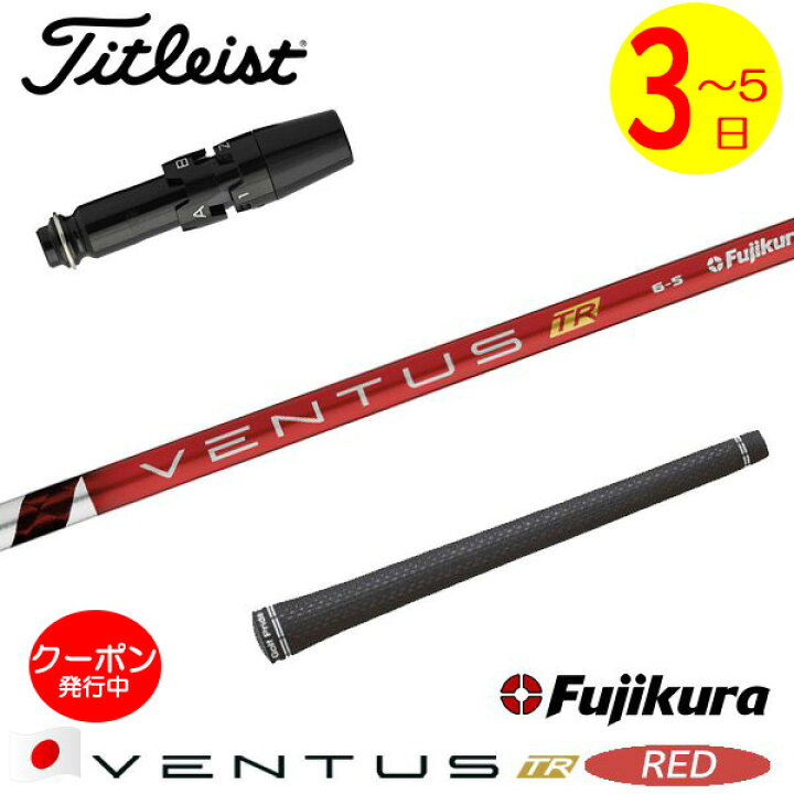 フジクラ ベンタスTRレッド うつむき 6S タイトリストスリーブ付き  