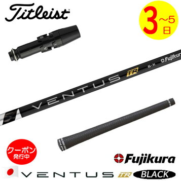 ベンタスブラック 5X 1W ドライバー用シャフト VELOCOREVENTUS BLACK 