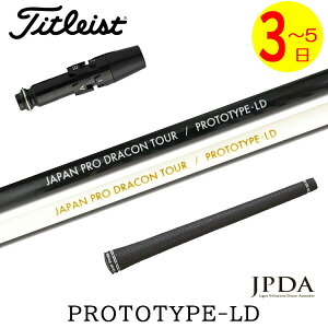 【3〜5営業日】タイトリスト スリーブ付きシャフト JPDA PROTOTYPE-LD プロトタイプLD ドライバー用