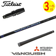 【3〜5営業日】タイトリスト スリーブ付きシャフト 三菱ケミカル VANQUISH ［バンキッシュ］ ドライバー用