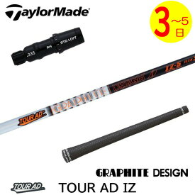 【3〜5営業日】テーラーメイド スリーブ付きシャフト グラファイトデザイン TourAD IZ［ツアーAD IZ］ ドライバー用