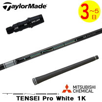 楽天市場】テーラーメイド用スリーブ付シャフト 三菱ケミカル tenseの通販