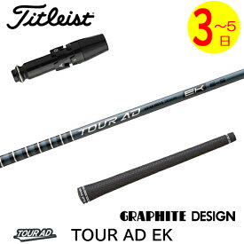 【3〜5営業日】タイトリスト スリーブ付きシャフト グラファイトデザイン TourAD EK［ツアーAD EK］ ドライバー用