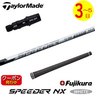 [クーポン配布中！] 【3〜5営業日】テーラーメイド スリーブ付きシャフト Fujikura フジクラ SPEEDER NX …