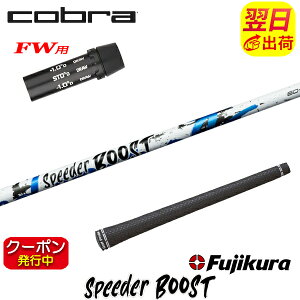 [�N�[�|���z�z���I]�y�ŒZ�ŗ��������z�R�u��FW�p �X���[�u�t���V���t�g Fujikura �t�W�N�� SPEEDER BOOST�m�X�s�[�_�[ �u�[�X�g�n �t�F�A�E�F�C�E�b�h�p