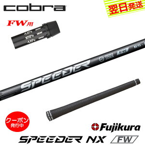 [N[|zzI]yŒZŗzRuFWp X[utVtg Fujikura tWN SPEEDER NX FWmXs[_[ NX tFAEFCnFWp tFAEFCEbhp