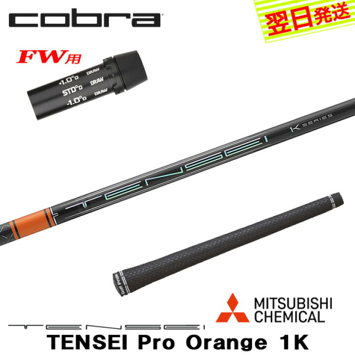 楽天市場】【最短で翌日発送】コブラFW用 スリーブ付きシャフト 三菱  