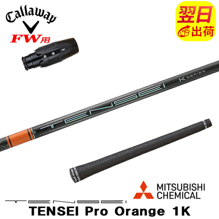 楽天市場】【最短で翌日発送】キャロウェイFW用 スリーブ付きシャフト 