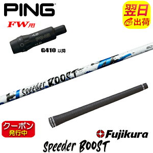 [�N�[�|���z�z���I]�y�ŒZ�ŗ��������z�s��G410�ȍ~FW�p �X���[�u�t���V���t�g Fujikura �t�W�N�� SPEEDER BOOST�m�X�s�[�_�[ �u�[�X�g�n �t�F�A�E�F�C�E�b�h�p