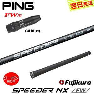 [N[|zzI]yŒZŗzsG410ȍ~FWp X[utVtg Fujikura tWN SPEEDER NX FWmXs[_[ NX tFAEFCnFWp tFAEFCEbhp