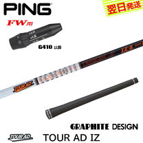 楽天市場】シャフト ツアーad iz フェアウェイウッドの通販