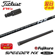 [クーポン配布中！]【最短で翌日発送】タイトリストFW用 スリーブ付きシャフト Fujikura フジクラ SPEEDE…
