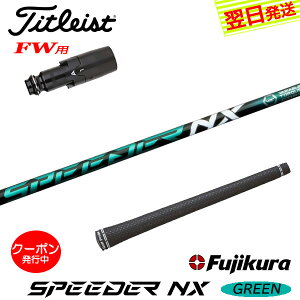 [N[|zzI]yŒZŗz^CgXgFWp X[utVtg Fujikura tWN SPEEDER NX GREENmXs[_[ NX O[n tFAEFCEbhp