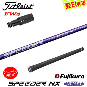 [N[|zzI]yŒZŗz^CgXgFWp X[utVtg Fujikura tWN SPEEDER NX VIOLETmXs[_[ NX oCIbgn tFAEFCEbhp