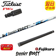 [クーポン配布中！]【最短で翌日発送】タイトリストFW用 スリーブ付きシャフト Fujikura フジクラ SPEEDE…