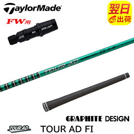 【最短で翌日発送】テーラーメイドFW用 スリーブ付きシャフト グラファイトデザイン TourAD FI［ツアーAD FI］ フェアウェイウッド用