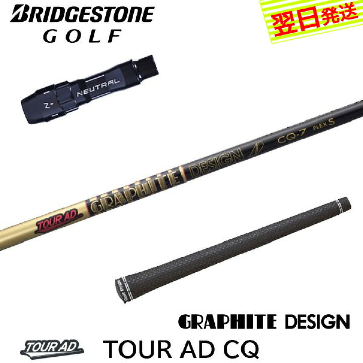 グラファイトデザイン TOUR AD ゆるやか CQ-6S ブリヂストン